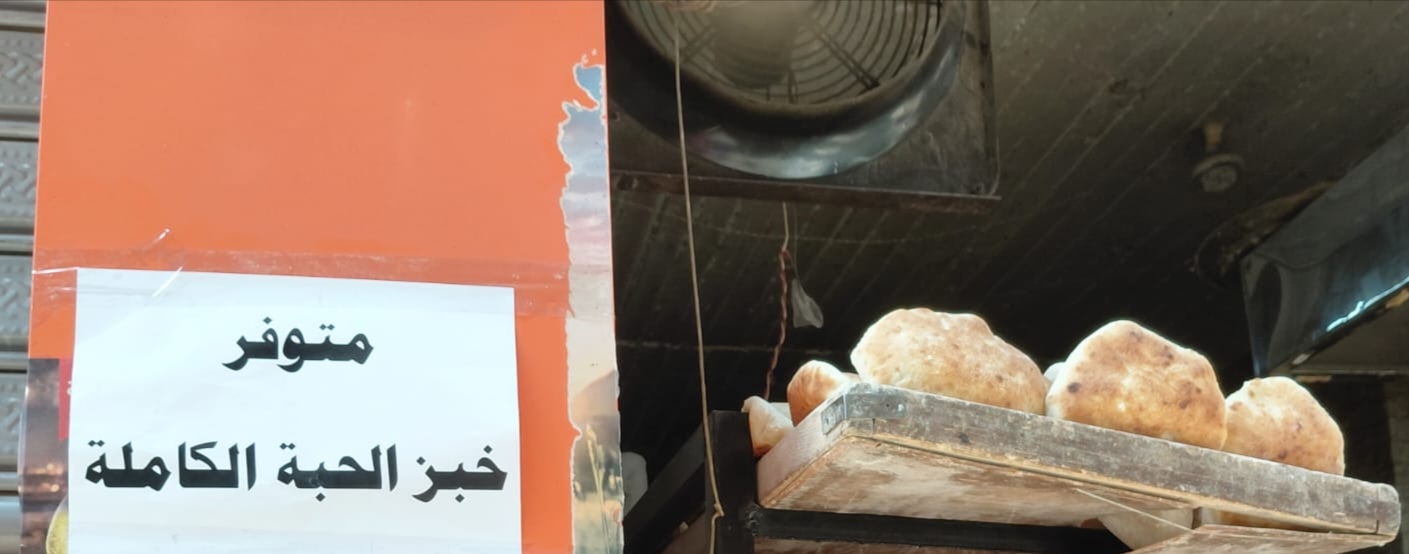 لافتة خبز الحبة الكاملة على جدار أحد المخابز في مصر